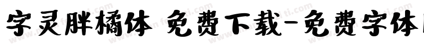 字灵胖橘体 免费下载字体转换